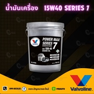 น้ำมันเครื่อง Valvoline 15W-40 POWER MAX SERIES 7 ขนาด 18 ลิตร