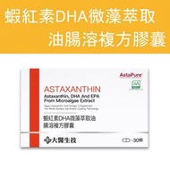 公司貨💯【大醫生技】 蝦紅素DHA微藻萃取油腸溶複方膠囊 盒裝30顆 素食魚油 Omega-3  DHA藻油 全素