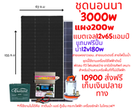 ชุดนอนนา12v3000wพร้อมใช้แถมฟรีปั้มน้ำdc12vแผง200wแบต12v65แอมป์(รับประกัน2ปี)