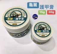 微笑的魚水族☆龜麗 龜甲膏15g.30g 龜油 蘇卡達 烏龜 星龜 陸龜 象龜