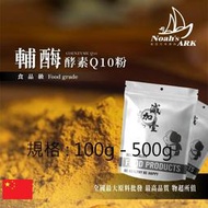 減加壹 100g - 500g 輔酶酵素Q10粉 水溶性 保健原料 食品原料 輔酵素 酵素 輔酶 泛醌 維他命Q Q10 食品級