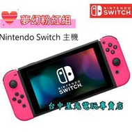 缺貨【NS主機 夢幻粉紅組】☆ 任天堂 Switch主機 電光粉紅色 ☆【台灣公司貨】台中星光電玩