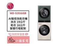 【小揚家電】LG WashTower WD-S1916JGB AI 智控洗乾衣機 另售 WD-S1916B 新品預購中