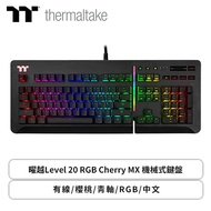 曜越Level 20 RGB Cherry MX 機械式鍵盤(黑色/有線/CHERRY青軸/RGB/中文/2年保固)