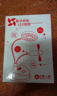 降價！酷涼綠能 LED燈扇 台灣人壽