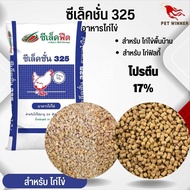 อาหารไก่ไข่ อายุ 20 สัปดาห์ขึ้นไป ซีเล็คชั่น 325 (แบ่งขาย 250G / 500G / 1KG)