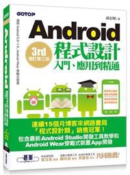 Android程式設計入門、應用到精通：增訂第三版（適用5.X~1.X, Android Wear穿戴式裝置）