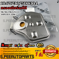 กรองเกียร์ออโต้ MG MG3 MG5 ZS 1.5 4Speed (U440E) #1042123625188304 **สินค้าคนไทยจำหน่าย สินค้าราคาพิ