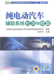 純電動汽車輔助系統檢測與修復（簡體書）