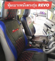 หุ้มเบาะหนังตรงรุ่น TOYOTA REVO ใส่ได้ทุกรุ่นปี ลาย5D หนังหุ้มเบาะหนังอย่างดี สวย มีคุณภาพ หุ้มเบาะหนังรถยนต์