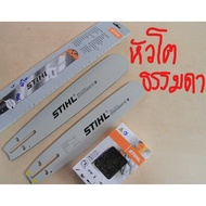 บาร์ 12 นิ้ว(หัวโต)STIHL แท้ + โซ่ STIHL 12 นิ้ว แท้ 25ฟัน (สำหรับเลื่อยโซ่ ทุกรุ่นที่ ไม่ใช่ STIHL)