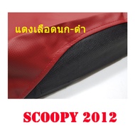 ผ้าเบาะรถ SCOOPY-I 2012 (2012-2016)หนังเบาะเย็บหัว-ท้าย ทรงเดิม