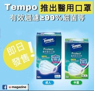 全新得寶 Tempo 三層醫用衛生口罩50個裝 (成人/中童尺碼) PFE BFE VFE&gt; 99% 購自百佳 Fusion/Taste 只售$220/盒，$400/2盒  (平均價$200/盒)