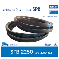 SKF V-BELT / สายพาน วีเบลท์ ร่อง SPB เบอร์ SPB 2250 LW # PHG SPB2250 <มีสต๊อค พร้อมส่ง>