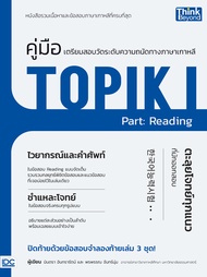 หนังสือคู่มือเตรียมสอบวัดระดับทางภาษาเกาหลี TOPIK I Part: Reading