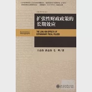 擴張性財政政策的長期效應 作者：王志偉