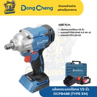 DONG CHENG บล็อกกระแทกไร้สาย 1/2 นิ้ว 20 โวลต์ รุ่น DCPB488 (TYPE EM) แรงบิด 488 นิวตันเมตร ความเร็ว