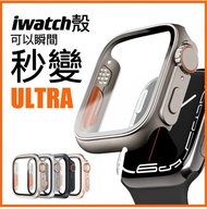 （現貨）（全新）（殼膜一體）（送手錶支架）Apple Watch 秒變Ultra2，iwatch9/8/7/6/SE（ALL）鋼化膜，蘋果手錶：40/41/42/44/45mm，iwatch ultr