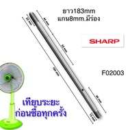 Power shopping แกนพัดลม ชาร์ป SHARP ขนาด 16 นิ้ว 18 นิ้ว อะไหล่พัดลม