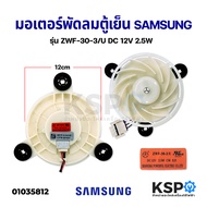 มอเตอร์พัดลมตู้เย็น SAMSUNG ซัมซุง ZWF-30-3/U DC 12V 2.5W อะไหล่ตู้เย็น