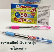 ปากกา ตราม้า (10ด้าม) Pen Horse ข. 0.5 มม. เบอร์ H-301 แบบเจล ปากกาตราม้า ปากกา ตราม้า ถูกดี