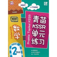 青苗KSSR单元练习 数学2年级 KSSR Semakan (Tunas Pelangi, Mathematics) [Praktis Topikal KSSR Matematik Tahun 2 K