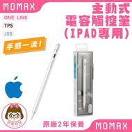 【最新型號】【Momax】One Link │ 全兼容主動式電容觸控筆 │ iPad專用 │ TP5 │ JUG