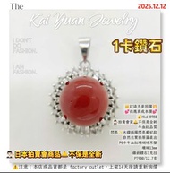 👑訂造不是同價💥💕供應商成本價💕💰Hkd 8980👨🏻‍⚖️拍賣會貨🛎️不保是全新牛血紅品質閃亮✨大鑽兩圈閃亮戴妃款自然光實拍原圖直出阿卡牛血紅珊瑚球吊墜珊瑚13mm鑲嵌鑽石1克拉PT900/12.7