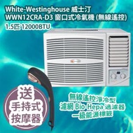 White-Westinghouse 威士汀 WWN12CRA-D3 窗口式冷氣機 (無線遙控) 1.5匹 12000BTU 香港行貨 送 ITSU IS0110 The Hando 輕便的手持式按摩