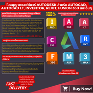 ใบอนุญาต AUTODESK สำหรับซอฟต์แวร์ทั้งหมด, AUTOCAD, AUTOCAD LT, INVENTOR, REVIT, FUSION 360, MAYA, CI