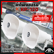 ( แพ็ค 2  ชิ้น ) ลำโพงฮอร์น K.Power KP-120  ราคาถูก เสียงชัด 120 วัตต์ 8 โอห์ม ราคาถูก เสียงชัด ลำโพ