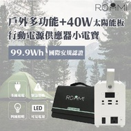 【Roommi】多功能行動電源供應器│小電寶+40W太陽能板