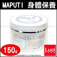 日本製 MAPUTI 去角質 按摩霜 臉部 有機 全身肌膚 適用 磨砂膏 150g 日本進口 LUCI日本代購