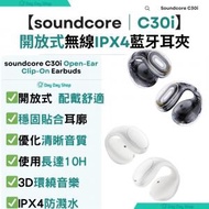 Anker - 【無線藍芽耳機】soundcore C30i 開放式藍牙耳夾｜IPX4防濺耳機 開放式輕盈清晰無線耳機｜白色