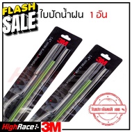 3M ใบปัดน้ำฝน (ต่ออัน) Wiper Blade มีคู่ให้เลือก 14161718192021222426 นิ้ว รุ่นซิลิโคน Frameless #ยา