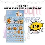 ©韓國代購 人氣KAKAO FRIENDS X CHIIKAWA貼紙