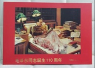 毛澤東同志誕生110周年紀念郵票