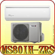 《三禾影》TECO 東元 MS80IH-ZRS/MA80IH-ZRS 一對一 專案變頻冷暖分離式冷氣 R32環保新冷媒