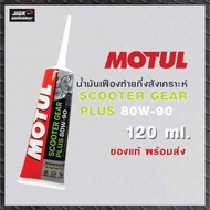 MOTUL SCOOTER GEAR OIL PLUS 80W90 Rear Axle