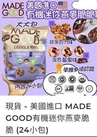 （預購/現貨） - 美國進口 MADE GOOD有機迷你燕麥脆脆 (24小包)