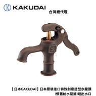 [Japan KAKUDAI] Imported Special Creative Styling Faucet (Nostalgic Water Supply Pump) 711-302-13 Sa