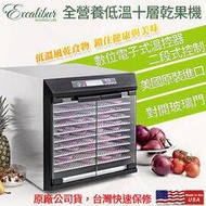 【Excalibur】伊卡莉柏數位式不鏽鋼對玻十層低溫乾果機 EXC10EL【買就送不沾黏烘焙墊】