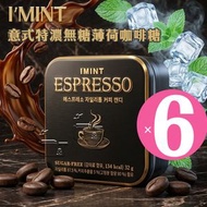 【SET】意式特濃無糖薄荷咖啡糖 32g▼H1(60141×6)(6盒) | Espresso咖啡糖 | IMINT咖啡糖 | IMINT薄荷糖(平行進口)