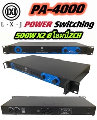 แรงสุดๆ! Power Amplifier ยี่ห้อ LXJ รุ่น PA-4000 Class D 500+500W (1 เครื่อง) เพาเวอร์ พาวเวอร์ สวิท