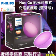 飛利浦 - Hue Go 2.0 彩光可攜式充電氣氛燈 (藍牙版) Smart LED Portable Light Bluetooth | Philips Hue |