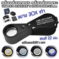 กล้องส่องเพชร ส่องพลอย ส่องหยก ส่องอัญมณี มีไฟ LED แว่นขยาย แว่นส่องพระ กล้องส่องพระ กำลังขยาย 30Xเท