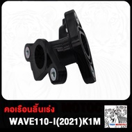 คอไอดีแต่ง เวฟ110i คอหรีด WAVE110i DREAM-i แป้นคอหรีด คอหรีดสร้าง คอหรีดแต่ง ดรีมไอ 28M 29M 30M คอหรีดแต่งสีดำ เวฟ110i คอหรีดเรือนลิ้นเร่ง W110i (2021) K1M