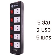 TOSHINO ปลั๊กพ่วง ปลั๊กไฟ 3600W 5 เต้าเสียบ 5 สวิตช์ 3 เต้าเสียบ 3 สวิตช์ สายยาว 3 เมตร 5 เมตร ปลั๊ก