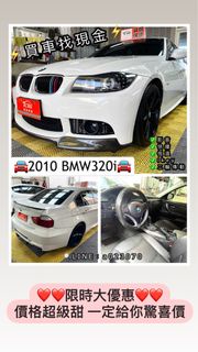 2010 BMW320i ⚡️買車找現金⚡️可私下分期✅可零頭款交車✅信用瑕疵皆可辦理✅