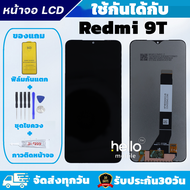 หน้าจอ Redmi 9T LCD Redmi 9T แถมฟิล์มกันแตก แถมชุดไขควงกับกาวติดหน้าจอ